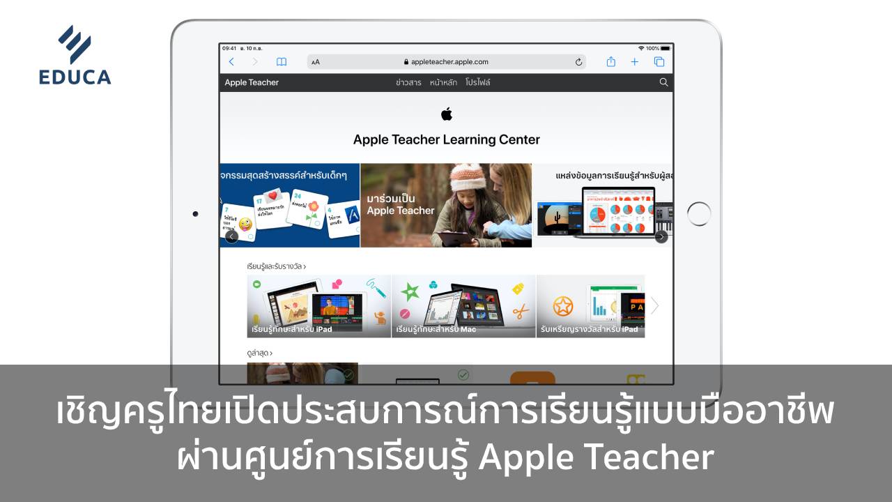 เชิญครูไทยเปิดประสบการณ์การเรียนรู้แบบมืออาชีพผ่านศูนย์การเรียนรู้ Apple Teacher