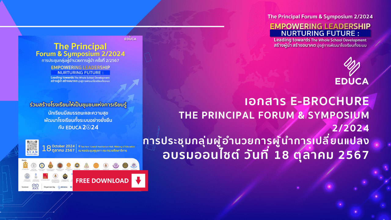 e-Brochure: กำหนดการอบรมออนไซต์ The Principal Forum & Symposium 2/2024 ดาวน์โหลดฟรี