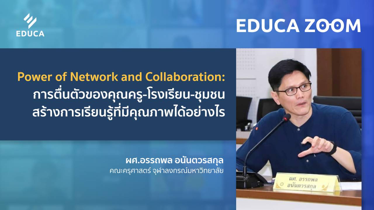 Power of Network and Collaboration: การตื่นตัวของคุณครู-โรงเรียน-ชุมชน สร้างการเรียนรู้ที่มีคุณภาพได้อย่างไร (EDUCA Zoom EP.12)
