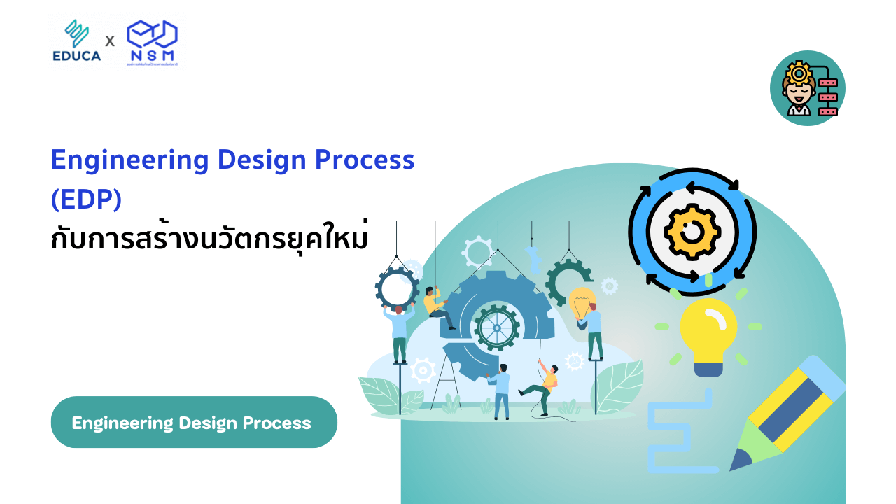 Engineering Design Process (EDP) กับการสร้างนวัตกรยุคใหม่