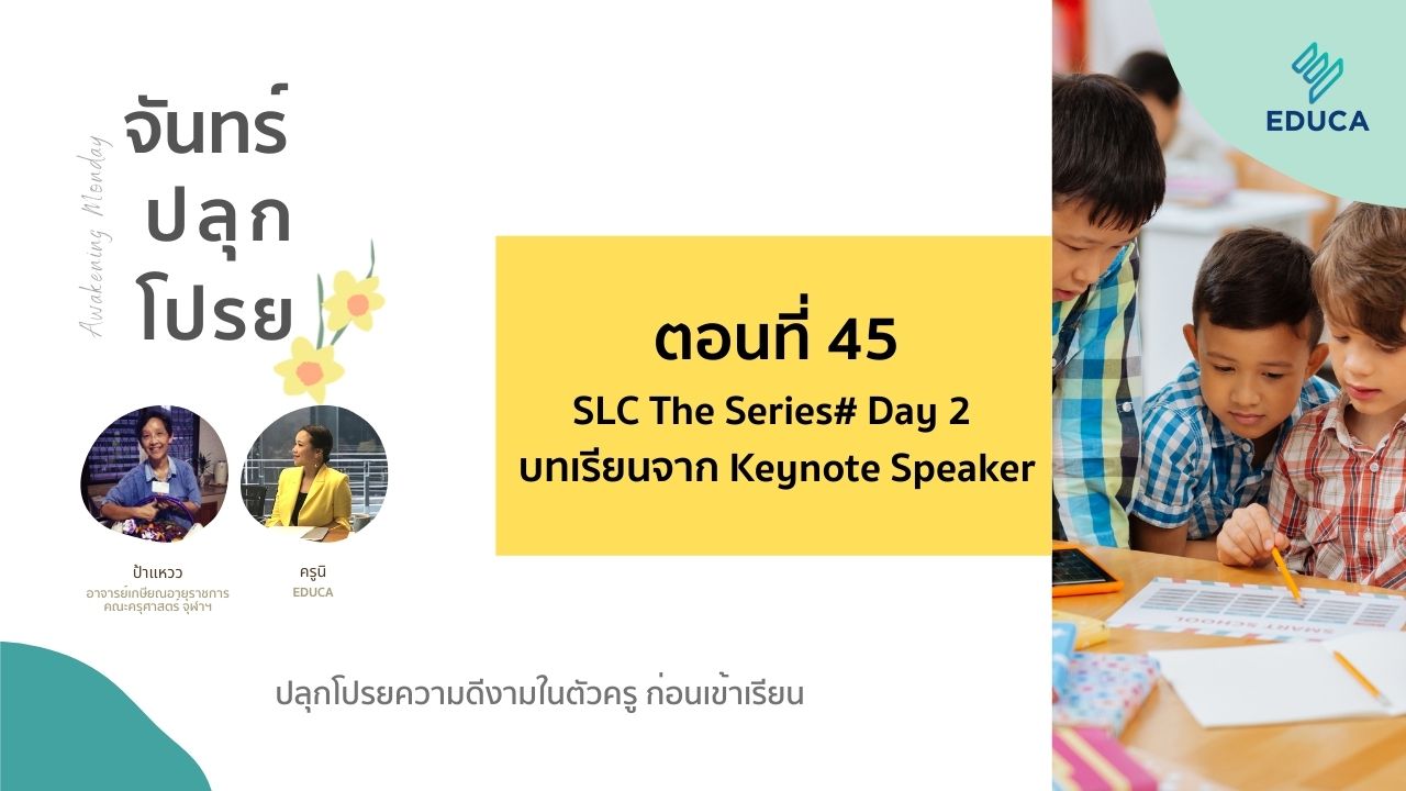 จันทร์ปลุกโปรย EP.45: SLC The Series# Day 2 บทเรียนจาก Keynote Speaker