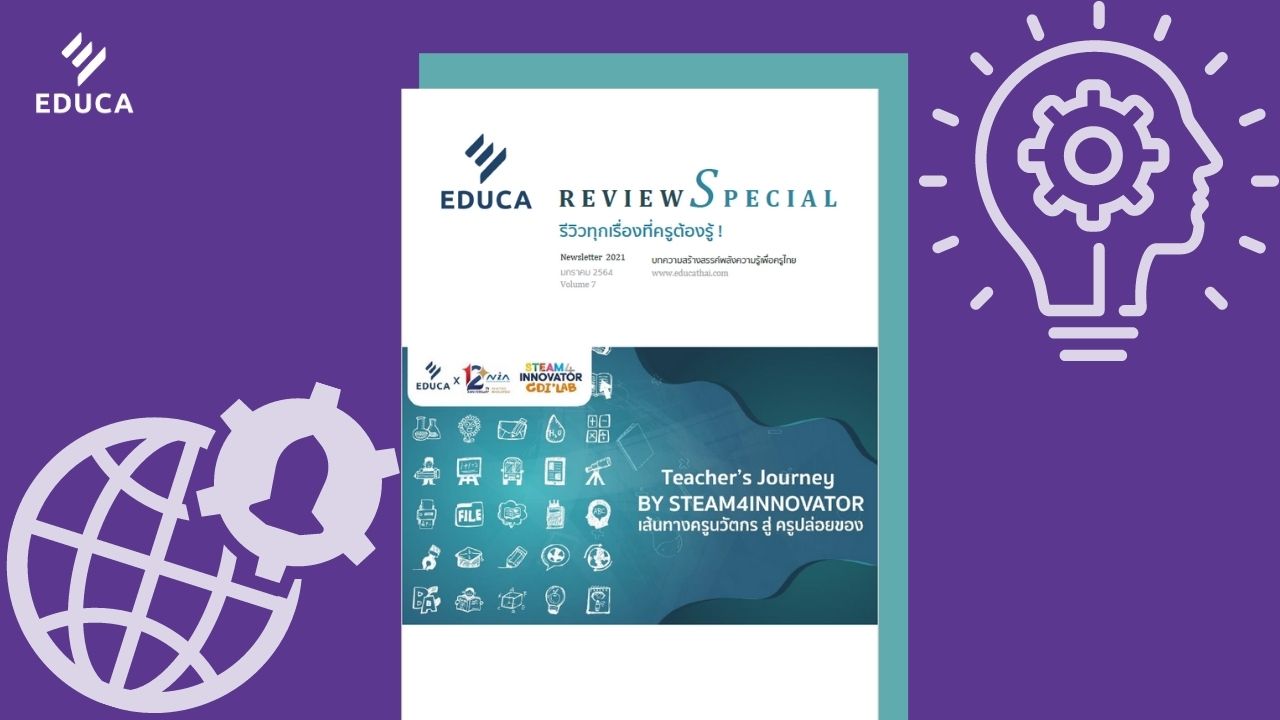 e-Book EDUCA Review Special ฉบับที่ 7 รีวิวทุกเรื่องที่ครูต้องรู้