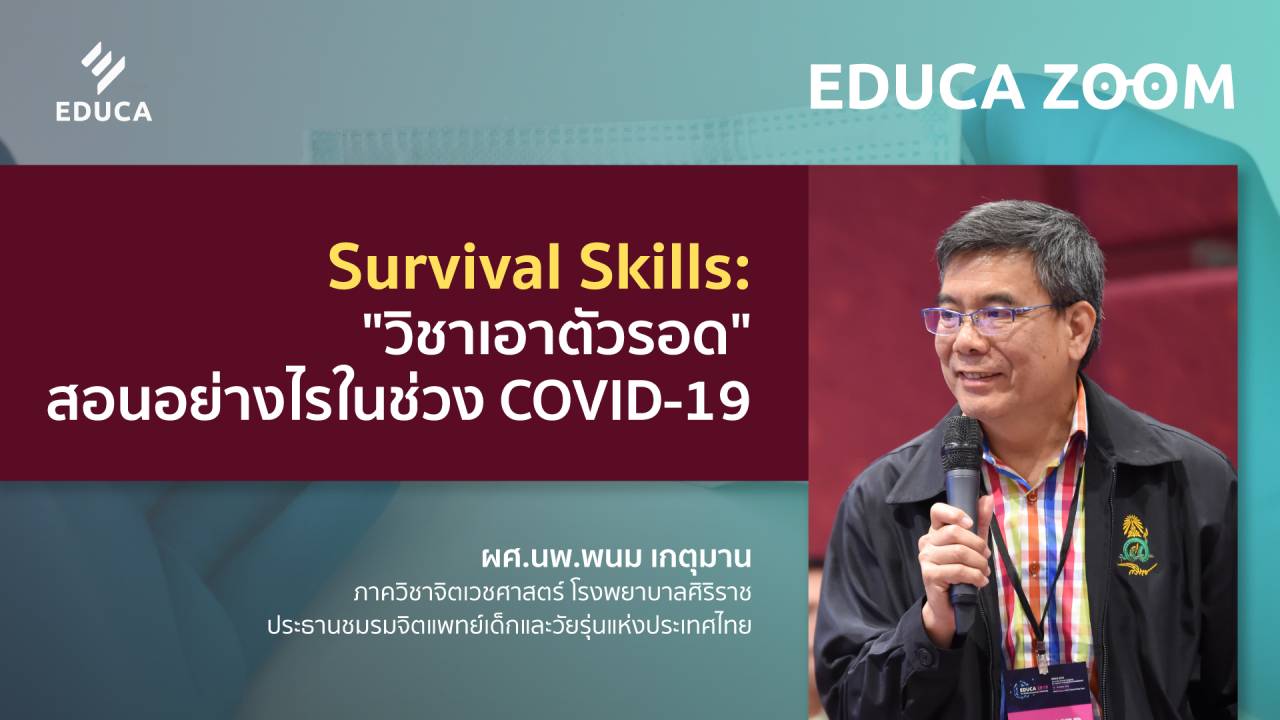 Survival Skills: "วิชาเอาตัวรอด" สอนอย่างไรในช่วง COVID-19 (EDUCA Zoom EP.16)