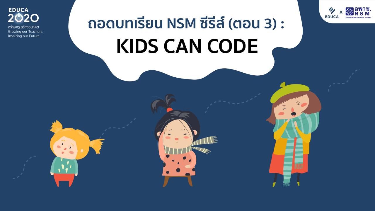 ถอดบทเรียน NSM ซีรีส์ (ตอน 3): KIDS CAN CODE