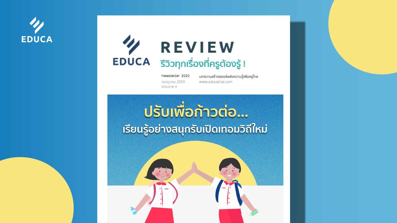 e-Book: EDUCA Review ฉบับที่ 4 ปรับเพื่อก้าวต่อ...เรียนรู้อย่างสนุกรับเปิดเทอมวิถีใหม่