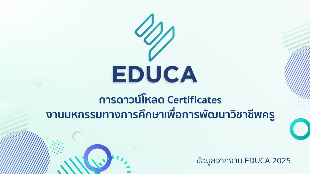 ขั้นตอนการดาวน์โหลดเกียรติบัตรการเข้าร่วมกิจกรรม EDUCA