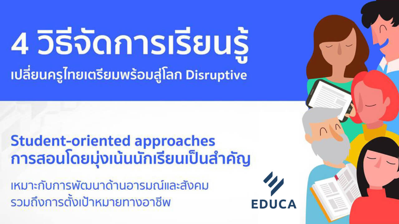 4 วิธีจัดการเรียนรู้ เปลี่ยนครูไทยเตรียมพร้อมสู่โลก Disruptive