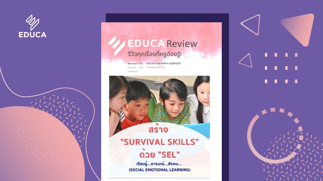 e-Book EDUCA Review ฉบับที่ 14 สร้าง Survival Skills ด้วย SEL (Social Emotional Learning) เรียนรู้...อารมณ์...สังคม…