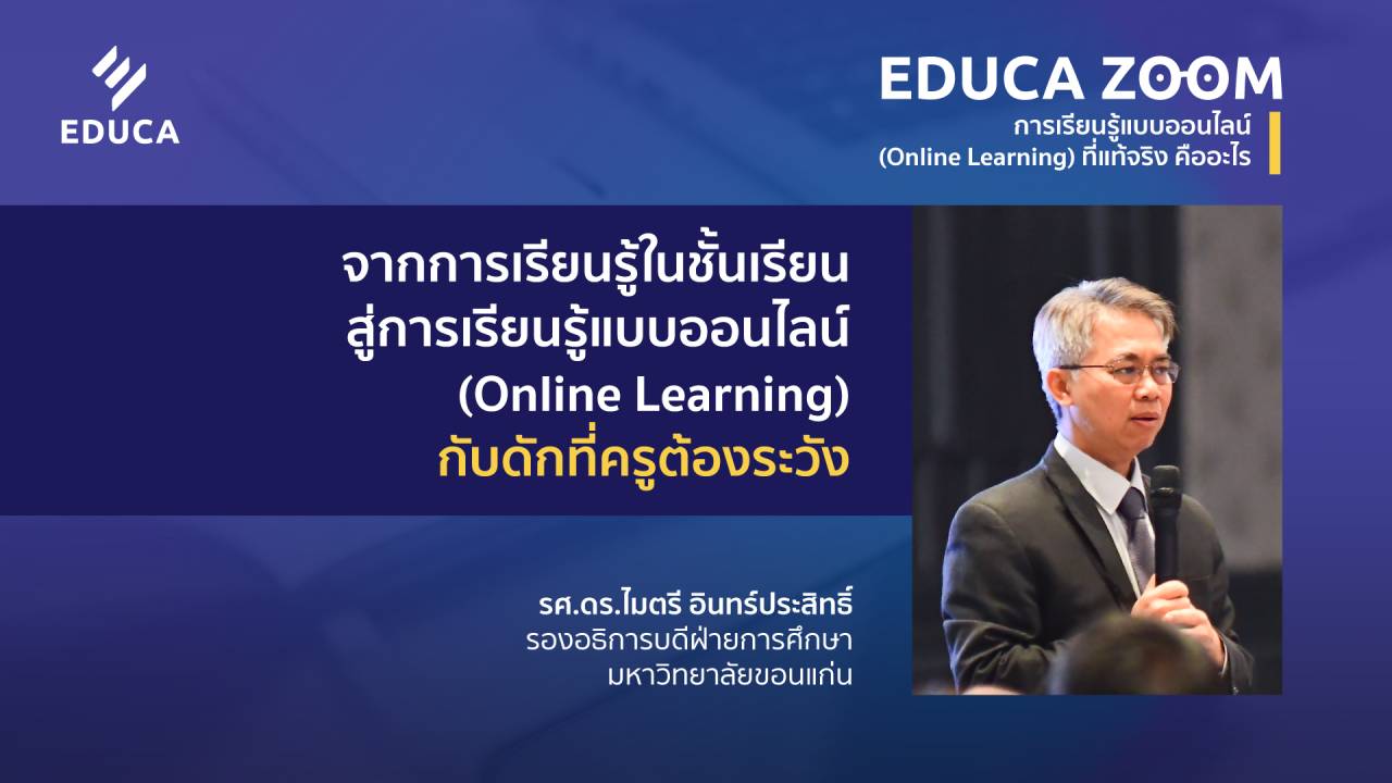 จากการเรียนรู้ในชั้นเรียน สู่การเรียนรู้แบบออนไลน์ (Online Learning) กับดักที่ครูต้องระวัง (EDUCA Zoom EP.03.2)