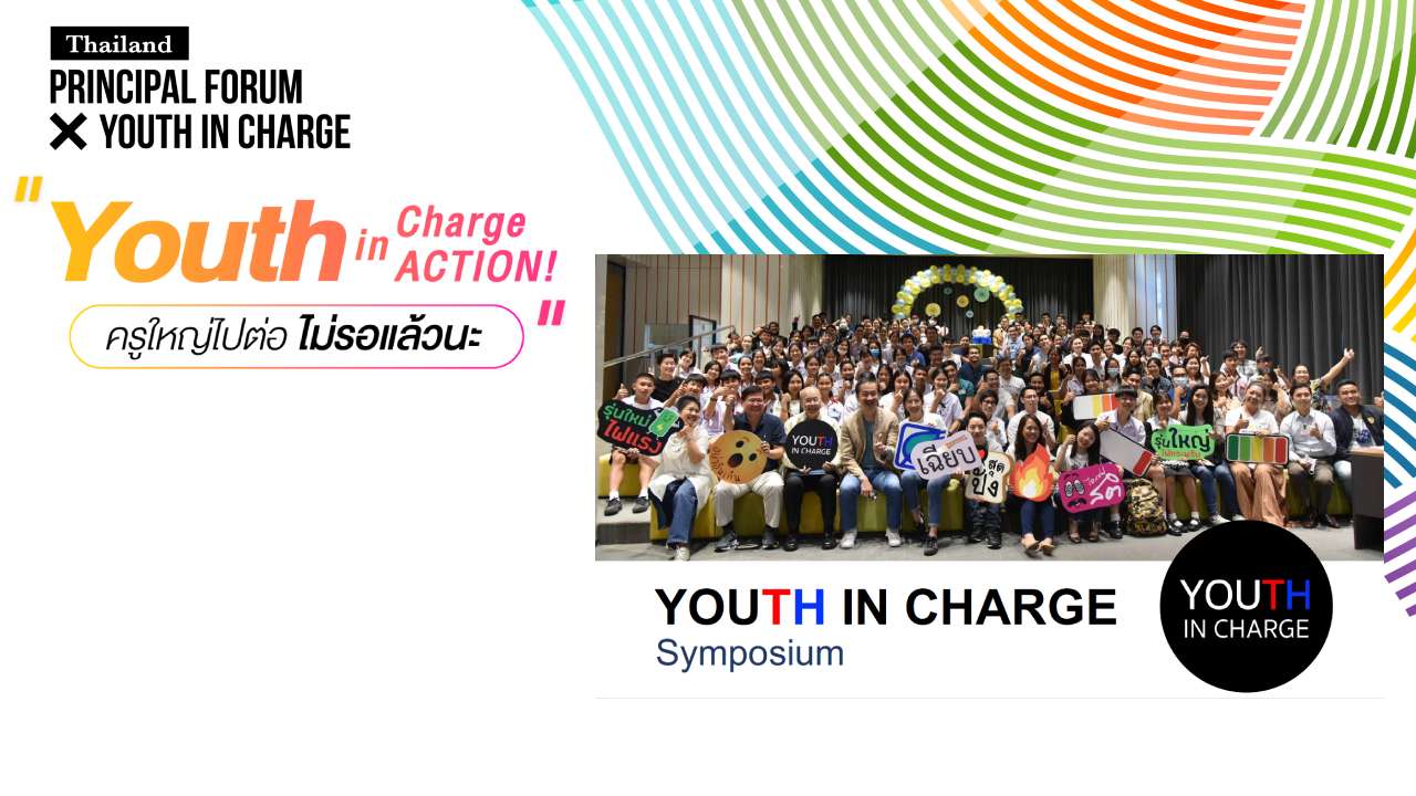 เอกสารประกอบการบรรยาย Youth In Charge In ACTION ครูใหญ่ไปต่อ ไม่รอแล้วนะ ของคุณเอริกา เมษินทรีย์