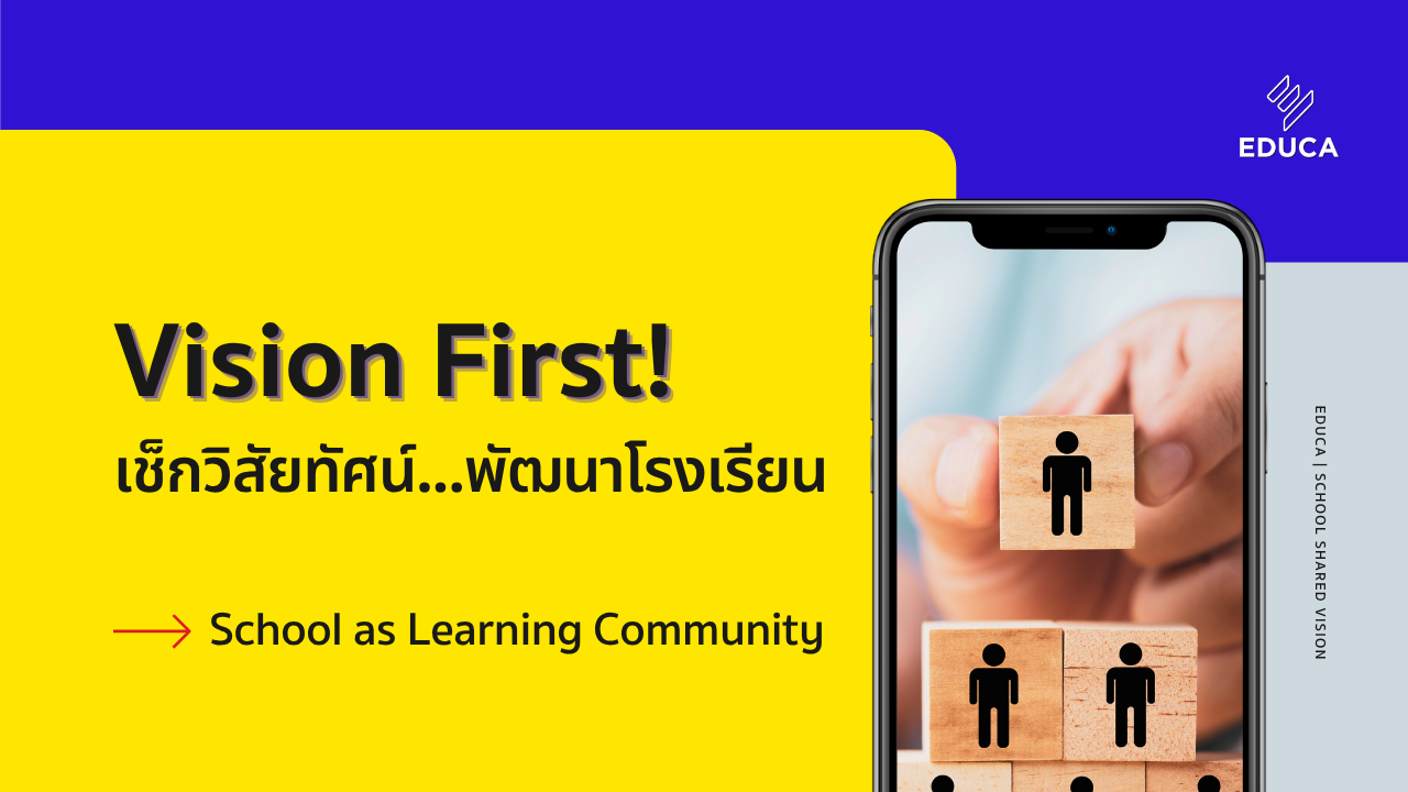 Vision First! เช็กวิสัยทัศน์...พัฒนาโรงเรียน
