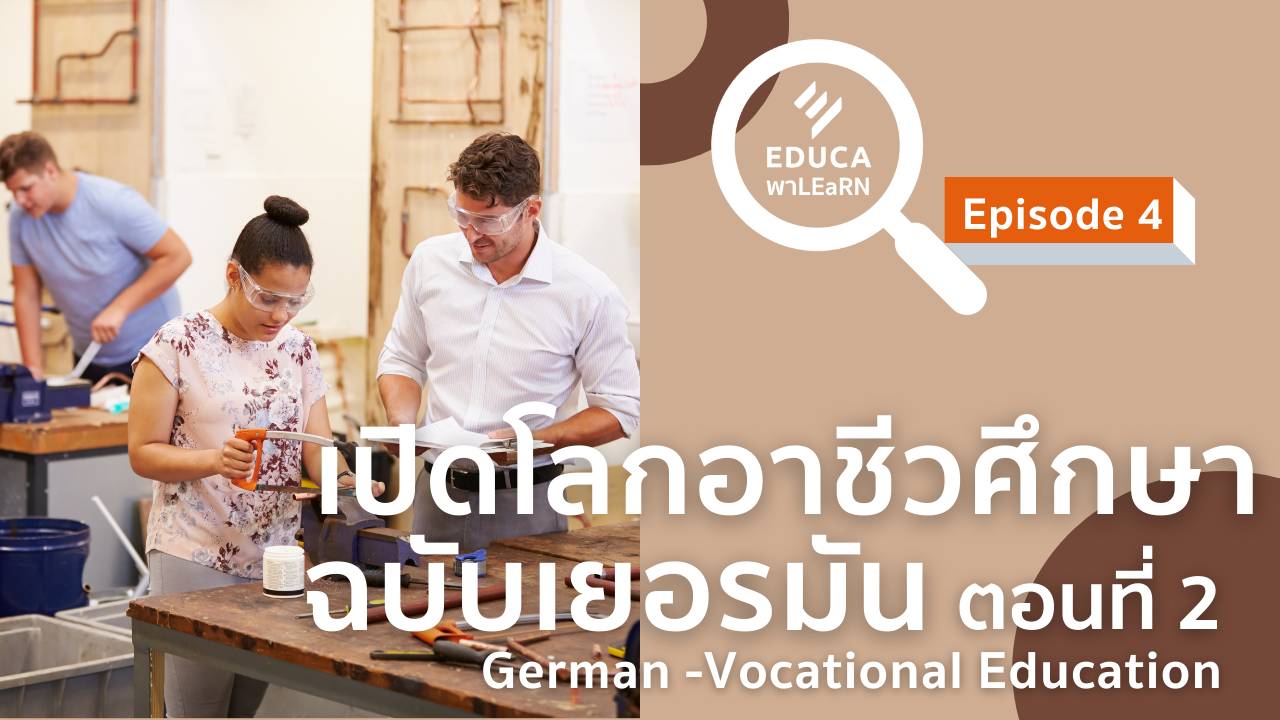 EDUCA พา LEaRN: เปิดโลกอาชีวศึกษาฉบับเยอรมัน ตอนที่ 2 Vocational Education