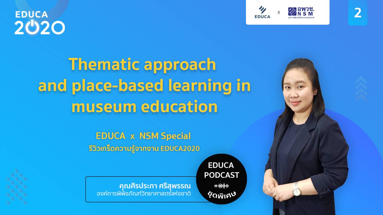 EDUCA Cafe Podcast: รีวิวเกร็ดความรู้จากงาน EDUCA 2020 ตอนที่ 2: Thematic approach and place-based learning in museum education