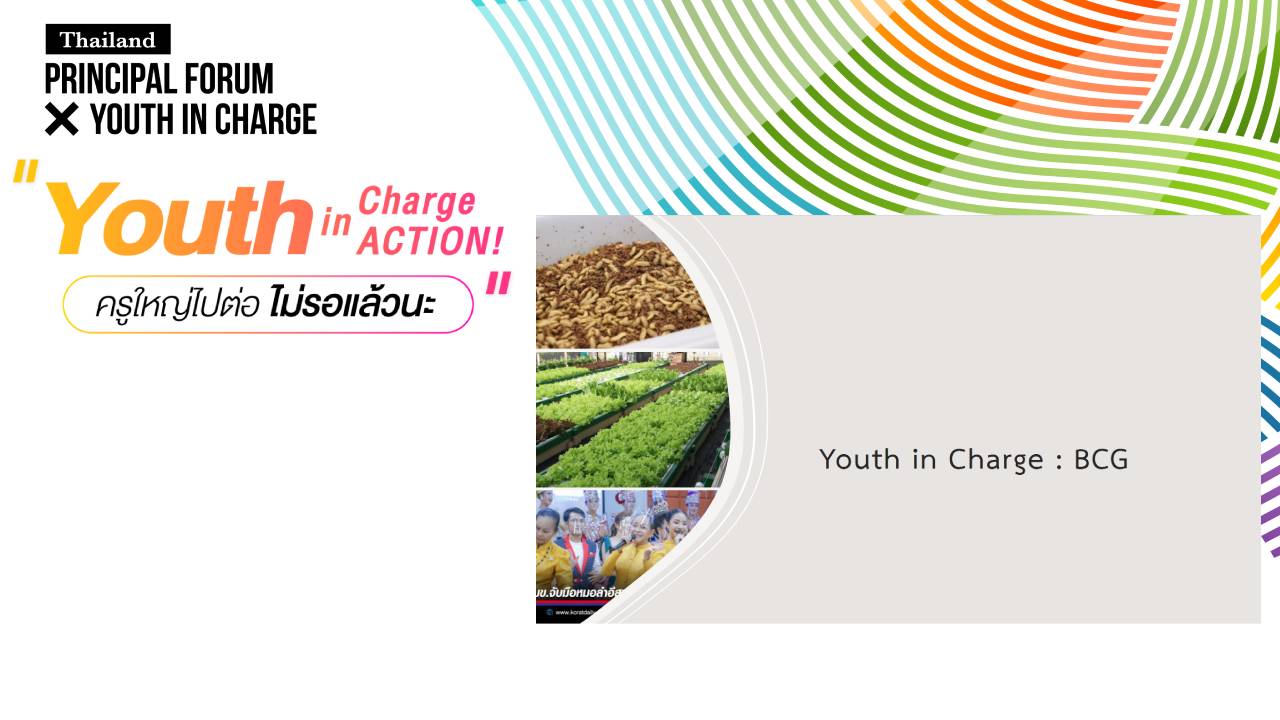 เอกสารประกอบการบรรยาย Youth In Charge In ACTION ครูใหญ่ไปต่อ ไม่รอแล้วนะ ของศ.ดร.ศุภชัย ปทุมนากุล
