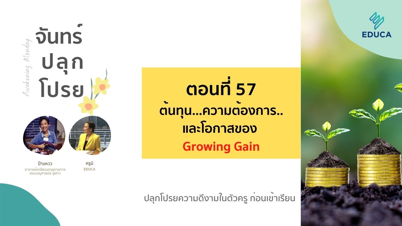 จันทร์ปลุกโปรย EP.57: ต้นทุน…ความต้องการ..และโอกาสของ Growing Gain