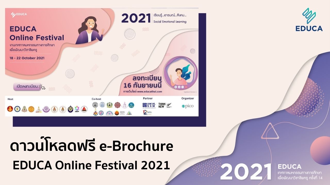 e-Brochure: EDUCA Online Festival 2021 คลิกดาวน์โหลดฟรี