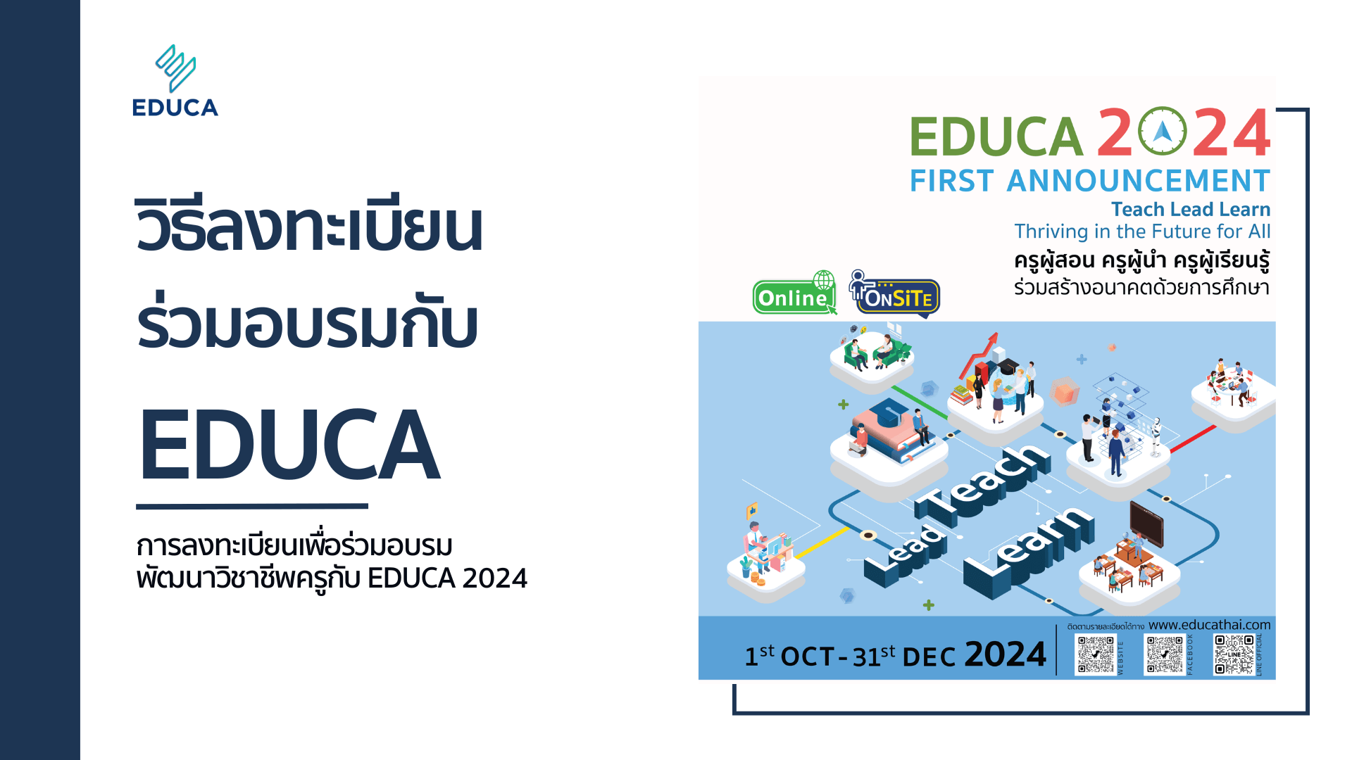 วิธีการลงทะเบียน และชำระค่าอบรม กิจกรรม EDUCA 2024