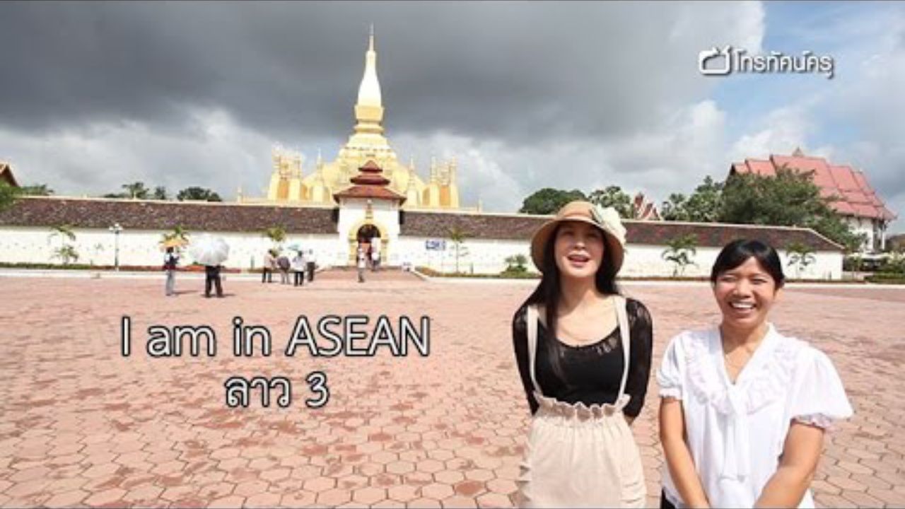 ลาว ตอนที่ 3 (I am in ASEAN)