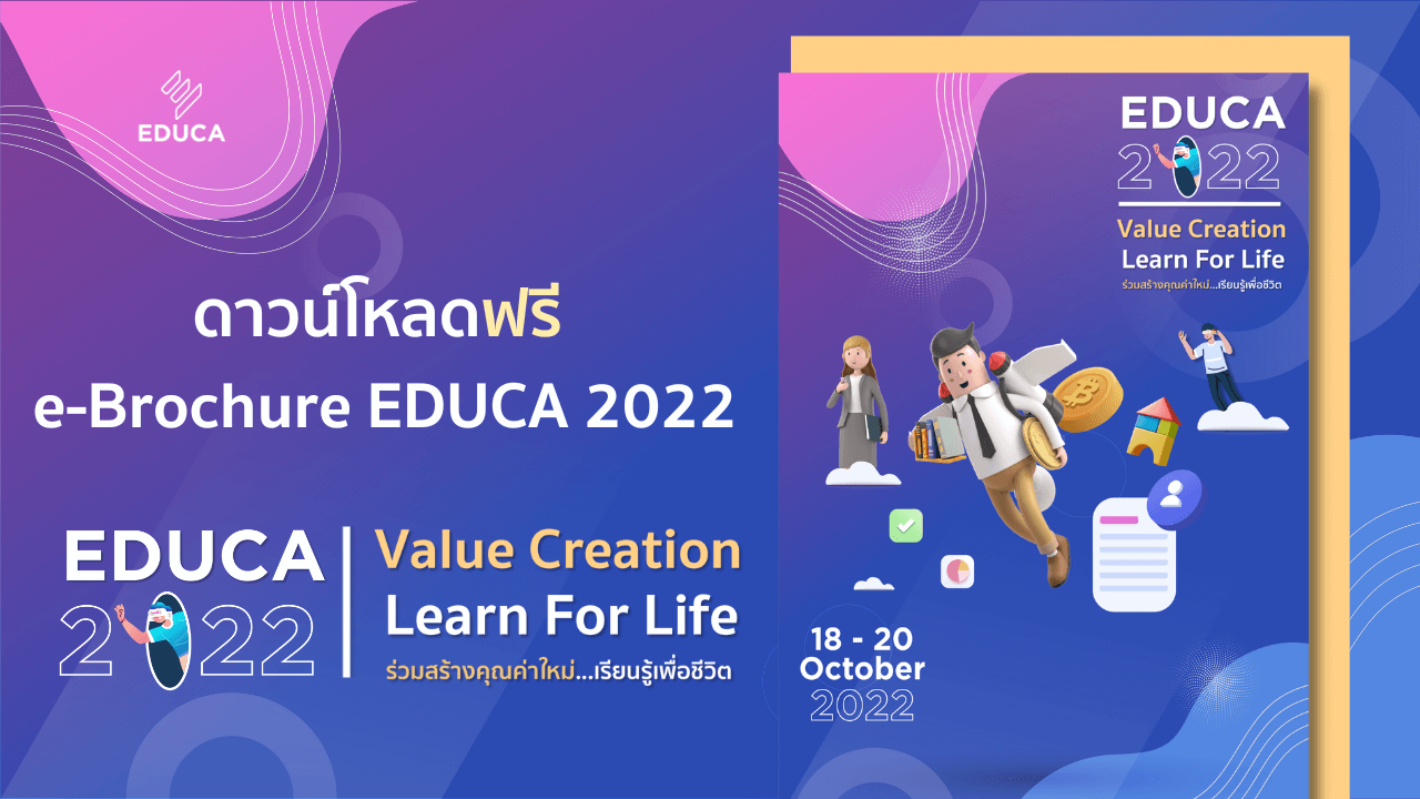 e-Brochure EDUCA 2022 คลิกดาวน์โหลดฟรี
