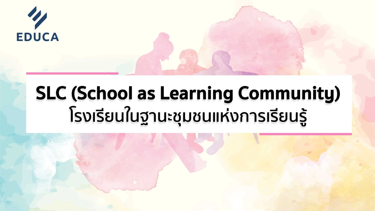 การปฏิรูปการศึกษา ตามแนวทางโรงเรียนในฐานะชุมชนแห่งการเรียนรู้ (SLC)