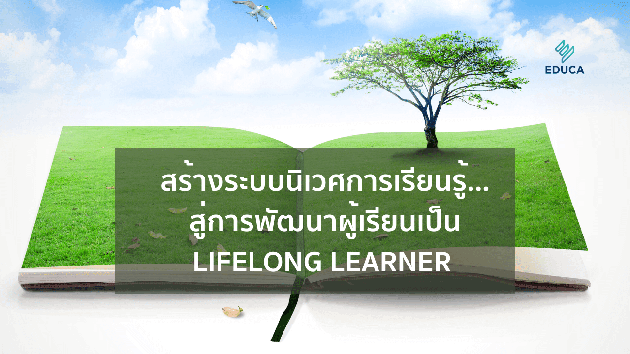 สร้างระบบนิเวศการเรียนรู้…สู่การพัฒนาผู้เรียนเป็น Lifelong Learner