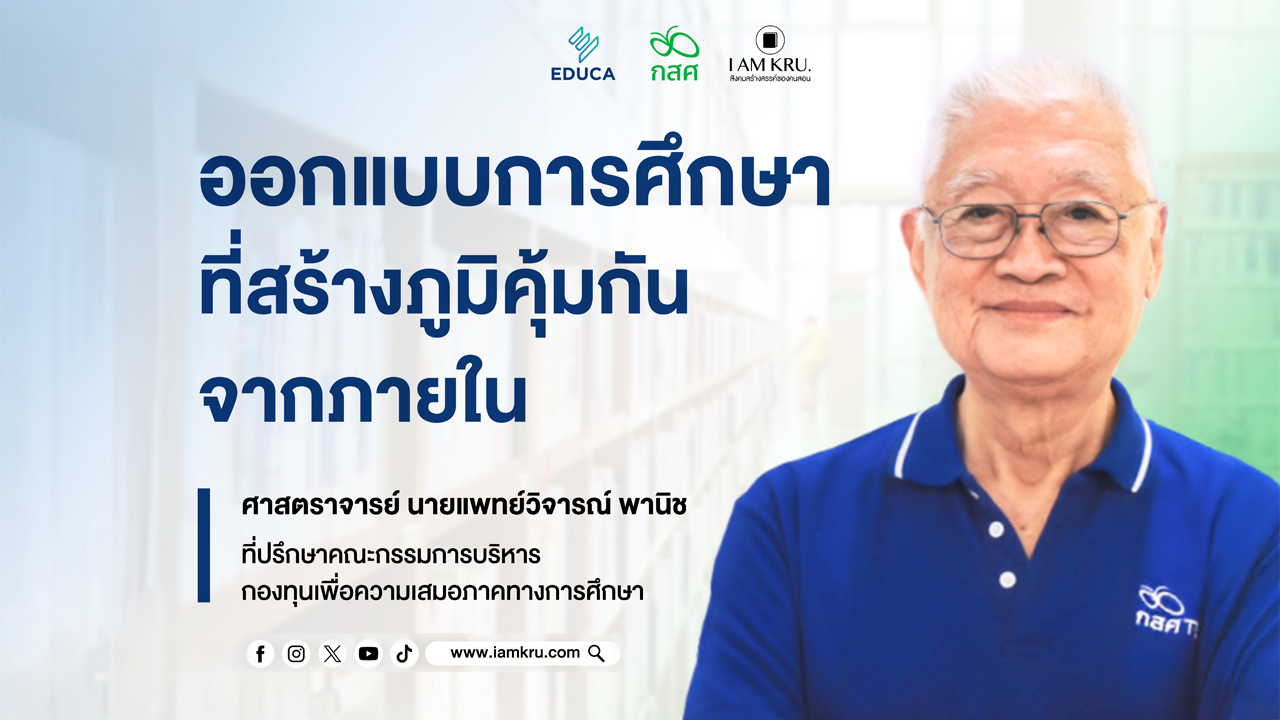 ออกแบบการศึกษาที่สร้างภูมิคุ้มกันจากภายในและหนังสือที่ช่วยค้นหาแนวทางการดึงศักยภาพผู้เรียน