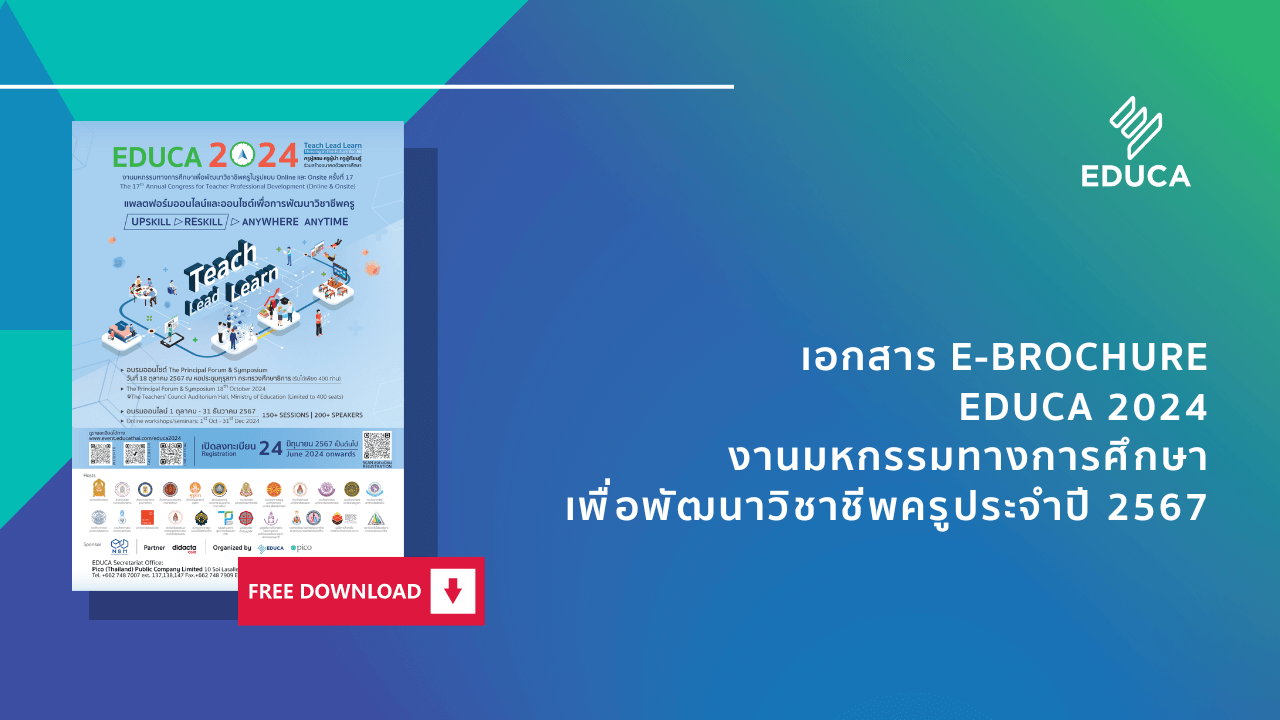 e-Brochure: EDUCA 2024 คลิกดาวน์โหลดฟรี