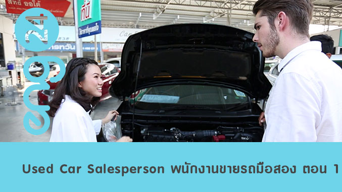 Used Car Salesperson พนักงานขายรถมือสอง ตอน 1