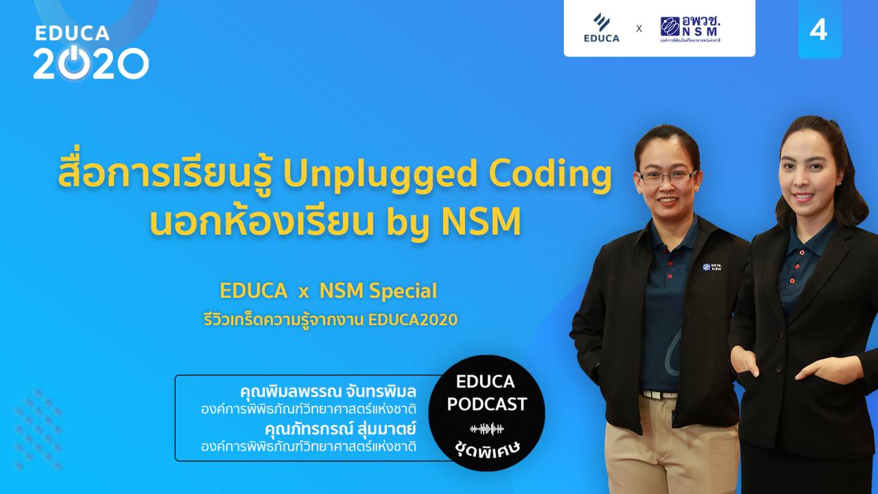 EDUCA Podcast: รีวิวเกร็ดความรู้จากงาน EDUCA 2020 ตอนที่ 4: KIDS CAN CODE: สื่อการเรียนรู้ Unplugged Coding นอกห้องเรียน by NSM