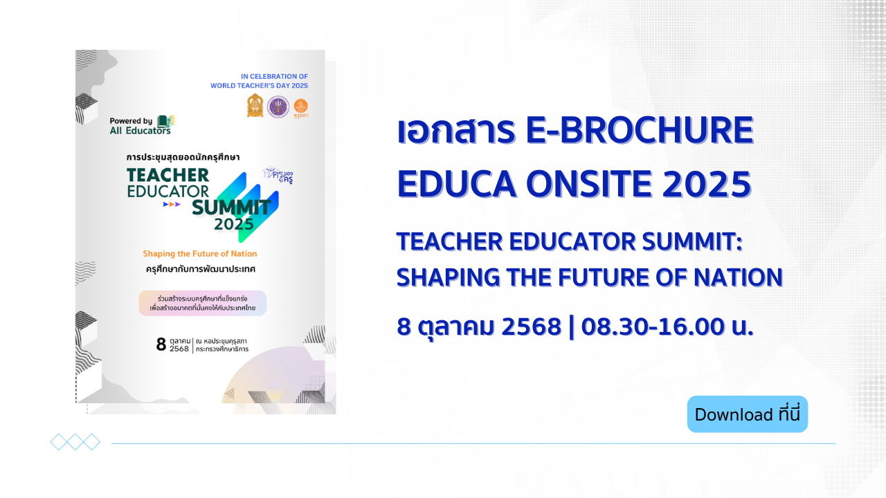 e-Brochure : กำหนดการ Teacher Educator Summit 2025 ดาวน์โหลดฟรี