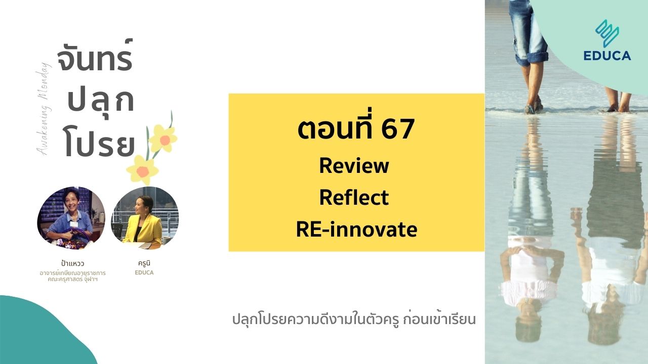จันทร์ปลุกโปรย EP.67: Review Reflect RE-innovate