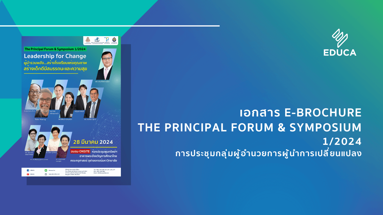 e-Brochure: The Principal Forum & Symposium 1/2024 คลิกดาวน์โหลดฟรี
