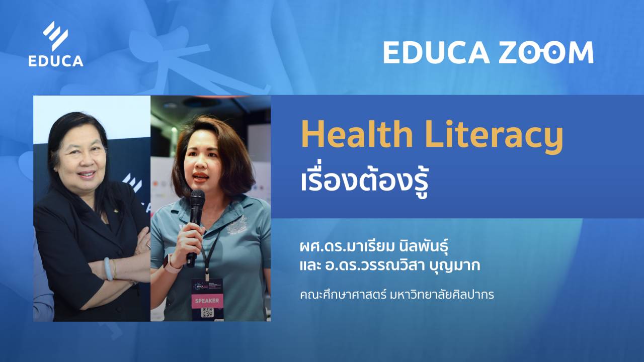 Health Literacy เรื่องต้องรู้ ผศ.ดร.มาเรียม นิลพันธุ์ และผศ.ดร.วรรณวิสา บุญมาก (EDUCA Zoom EP.07)