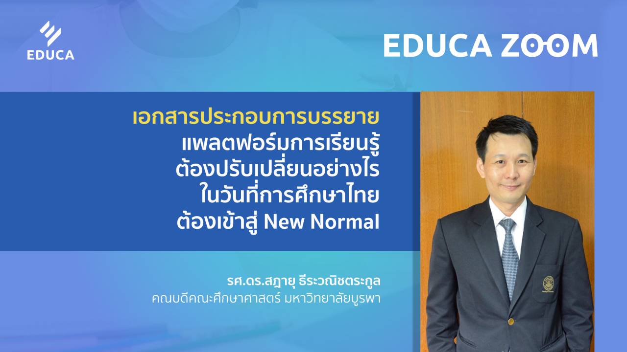 เอกสารประกอบการบรรยาย แพลตฟอร์มการเรียนรู้ ต้องปรับเปลี่ยนอย่างไร ในวันที่การศึกษาไทย ต้องเข้าสู่ New Normal