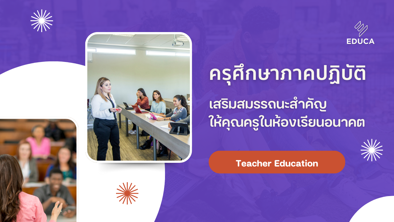 ครุศึกษาภาคปฏิบัติ - เสริมสมรรถนะสำคัญให้คุณครูในห้องเรียนอนาคต