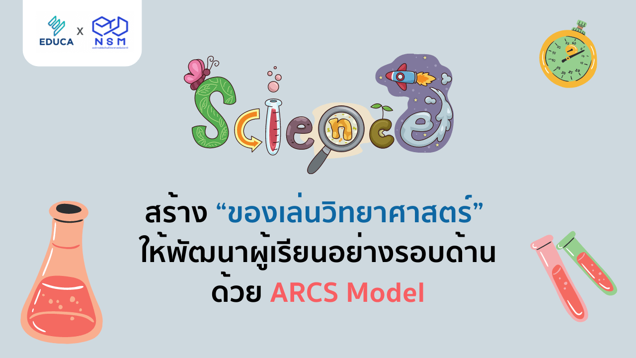 สร้าง “ของเล่นวิทยาศาสตร์” ให้พัฒนาผู้เรียนอย่างรอบด้าน ด้วย ARCS Model