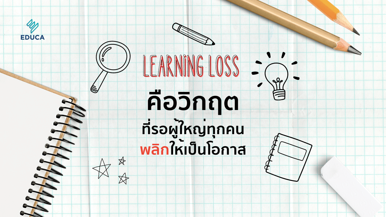 Learning loss คือวิกฤตที่รอผู้ใหญ่ทุกคนพลิกให้เป็นโอกาส