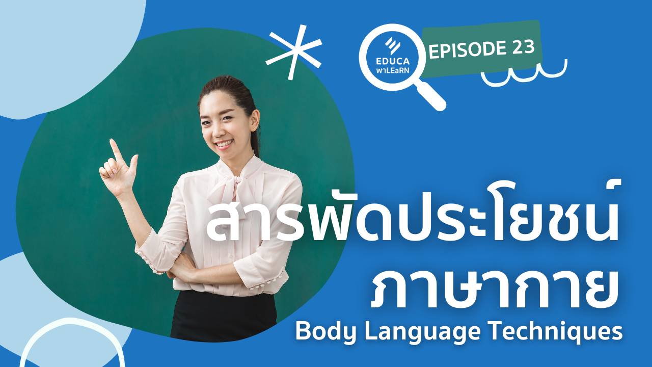 EDUCA พา LEaRN EP23.: สารพัดประโยชน์ ภาษากาย Body Language Techniques