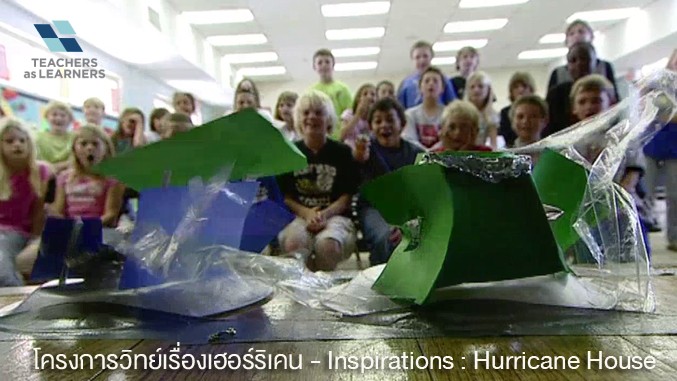 โครงการวิทย์เรื่องเฮอร์ริเคน - Inspirations : Hurricane House