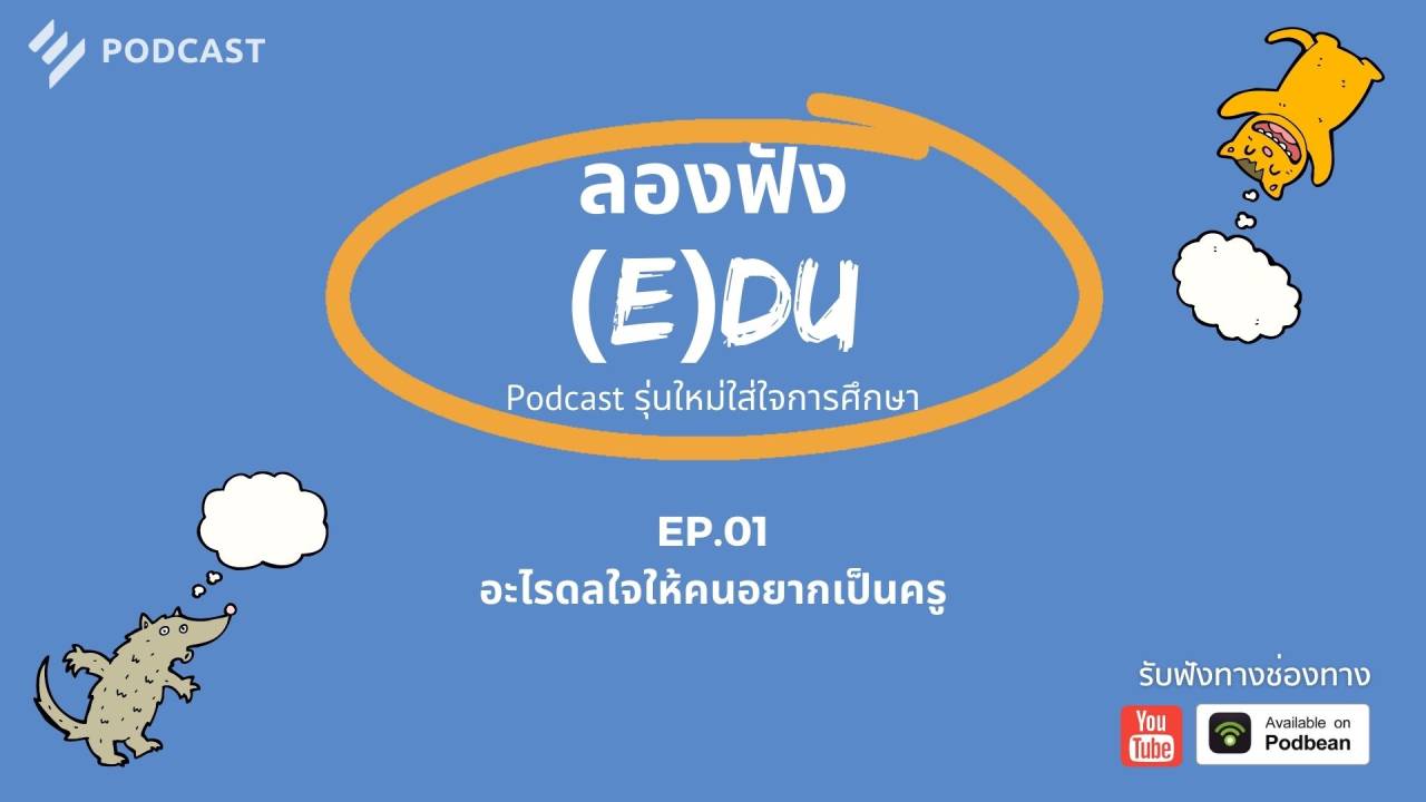 ลองฟัง (E)DU Podcast EP.1: อะไรดลใจให้คนอยากเป็นครู