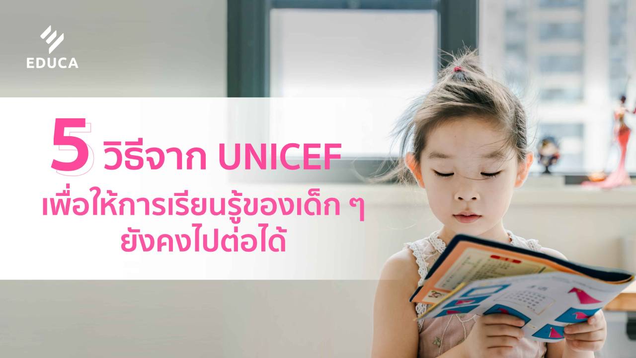 5 วิธีจาก UNICEF เพื่อให้การเรียนรู้ของเด็ก ๆ ยังคงไปต่อได้  ในช่วงการแพร่ระบาดของโควิด 19