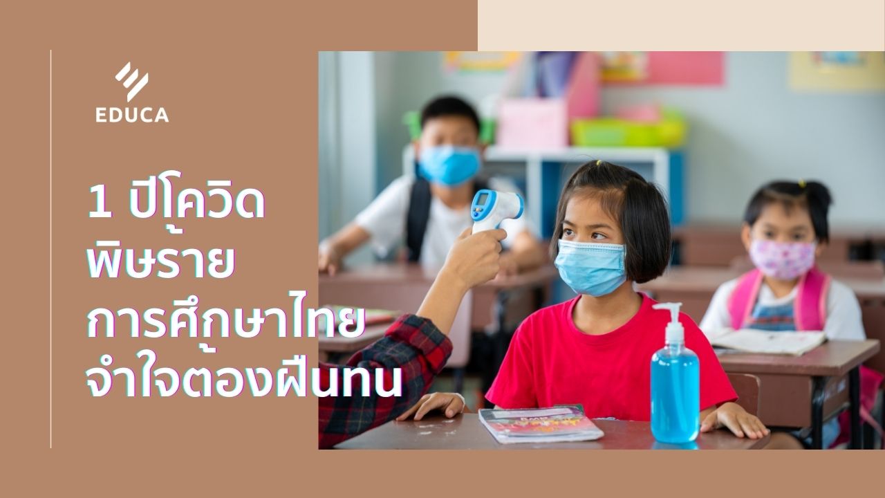 1 ปีโควิด พิษร้ายการศึกษาไทย จำใจต้องฝืนทน