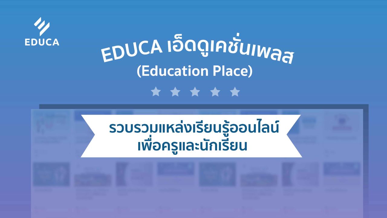 EDUCA เอ็ดดูเคชั่นเพลส (Education Place) รวบรวมแหล่งเรียนรู้ออนไลน์เพื่อครูและนักเรียน