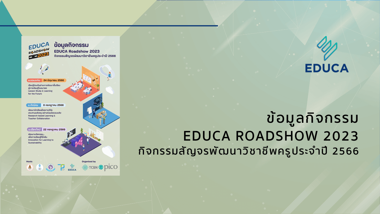 เอกสารข้อมูลกิจกรรม EDUCA Roadshow 2023 ดาวน์โหลดฟรี