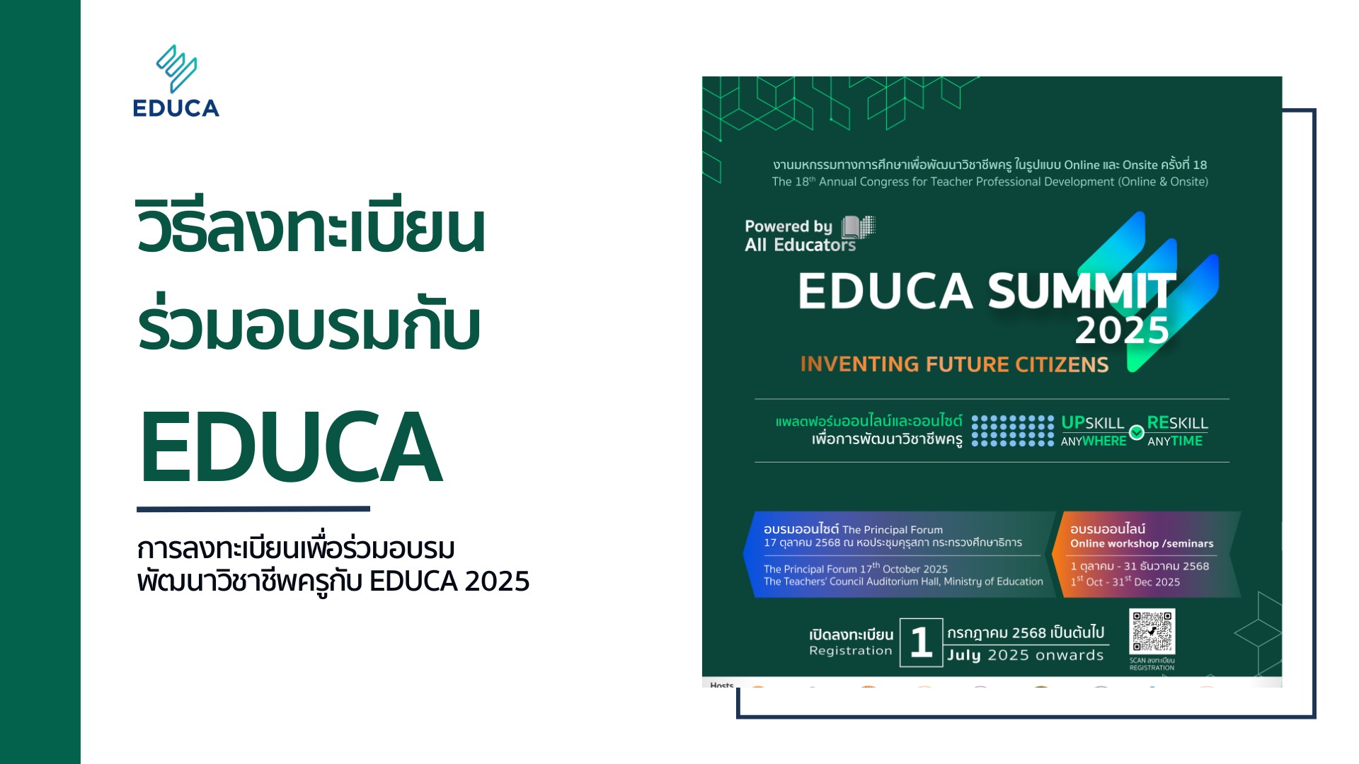 วิธีการลงทะเบียน และชำระค่าอบรม กิจกรรม EDUCA 2025