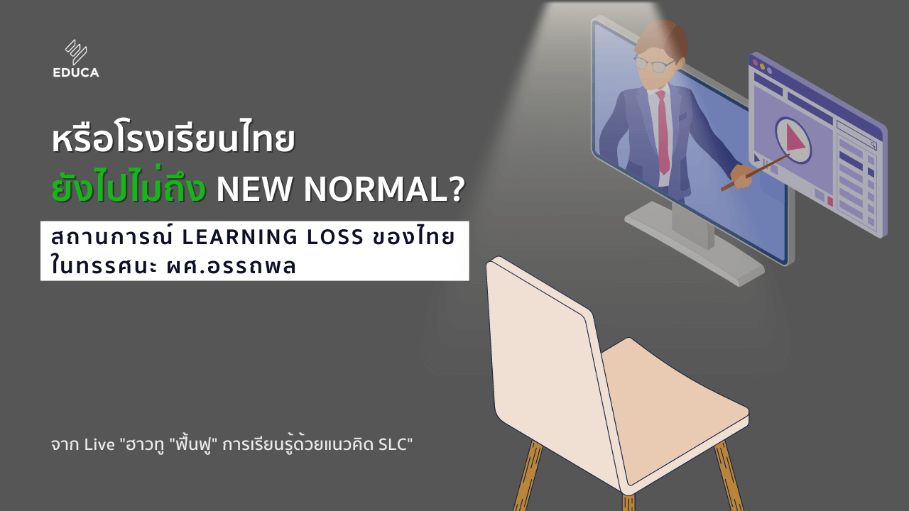 หรือโรงเรียนไทยยังไปไม่ถึง New Normal? : สถานการณ์ Learning Loss ไทยในทรรศนะ ผศ.อรรถพล