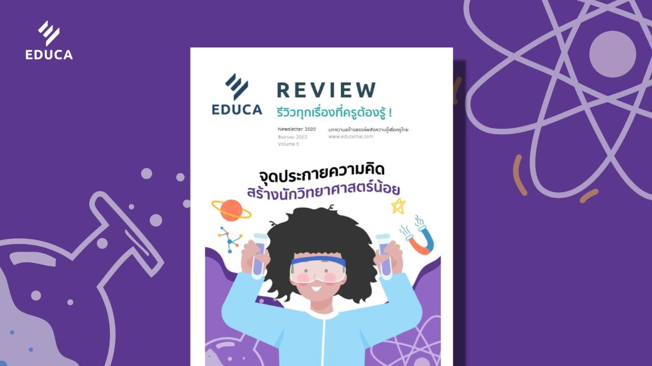 e-Book: EDUCA Review ฉบับที่ 5 จุดประกายความคิด สร้างนักวิทยาศาสตร์น้อย