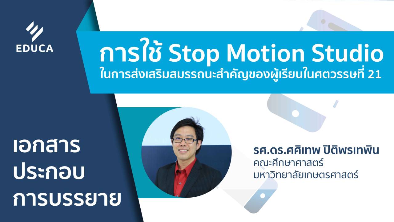 เอกสารประกอบการบรรยาย การใช้ Stop Motion Studio ในการส่งเสริมสมรรถนะสำคัญของผู้เรียนในศตวรรษที่ 21