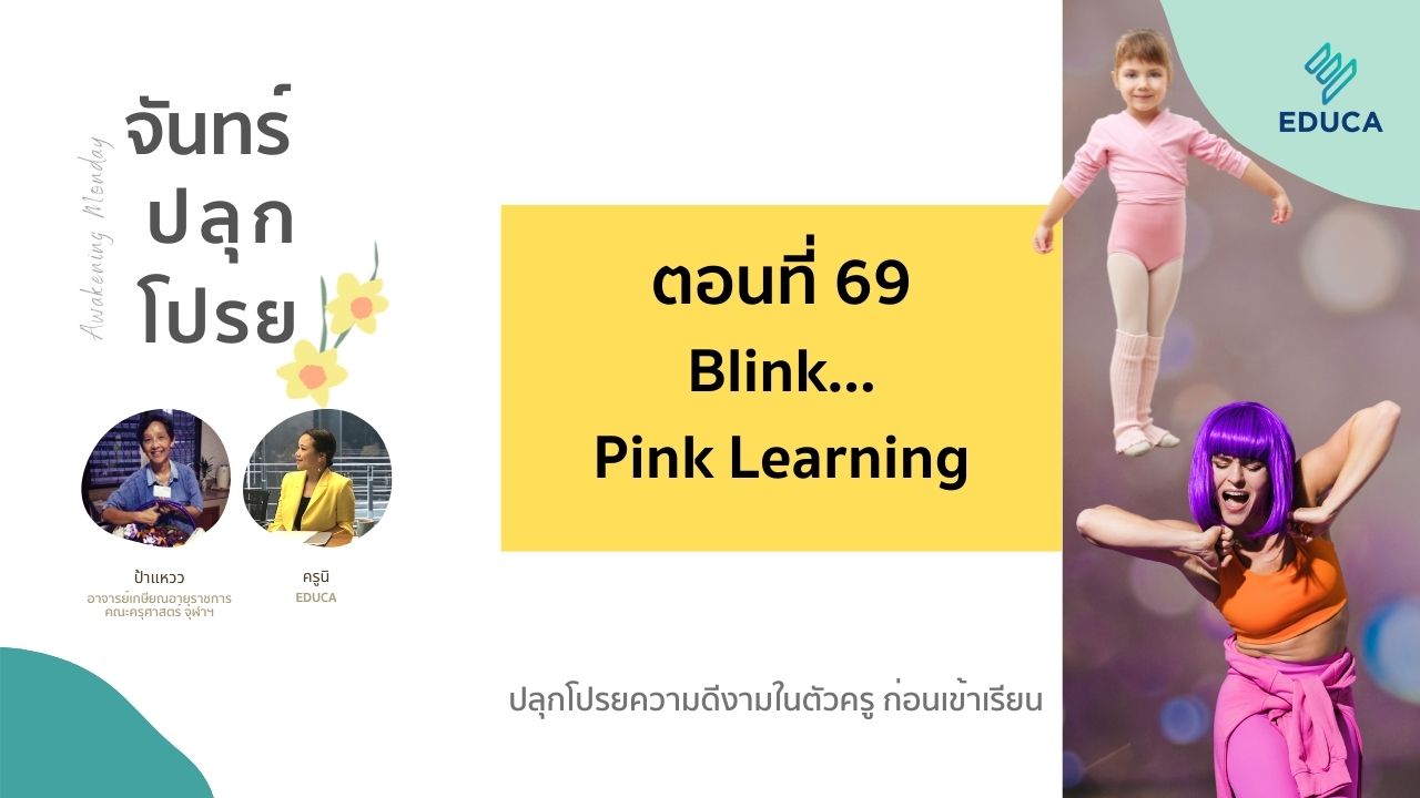 จันทร์ปลุกโปรย EP.69: Blink... Pink Learning