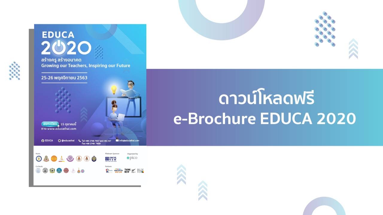e-Brochure: EDUCA 2020 คลิกดาวน์โหลดฟรี